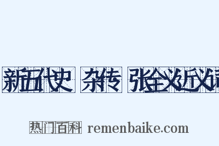新五代史·杂传·张全义近义词是什么意思的图片